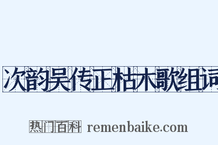 次韵吴传正枯木歌组词是什么意思的图片